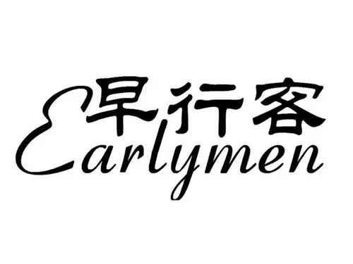制造商earlymen/早行客的图片