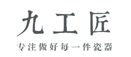 制造商九工匠的图片