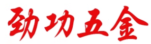 制造商劲功五金的图片
