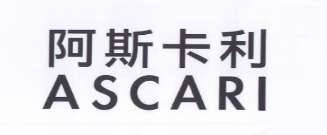 ASCARI/阿斯卡利