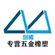 制造商剑威的图片